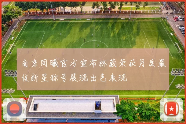 南京同曦官方宣布林葳荣获月度最佳新星称号展现出色表现