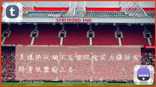 美媒热议湖人后场双枪实力强劲或跻身联盟前三名