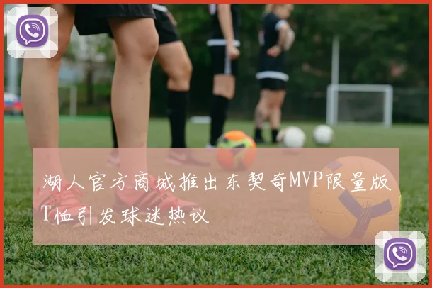 湖人官方商城推出东契奇MVP限量版T恤引发球迷热议